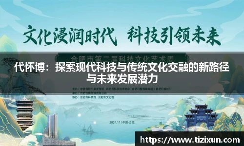 代怀博：探索现代科技与传统文化交融的新路径与未来发展潜力