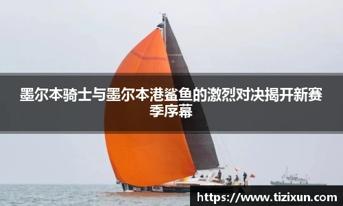 墨尔本骑士与墨尔本港鲨鱼的激烈对决揭开新赛季序幕