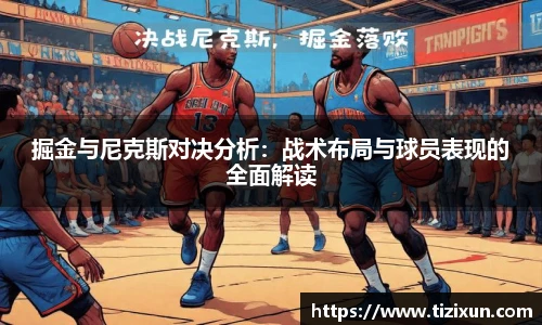 掘金与尼克斯对决分析：战术布局与球员表现的全面解读