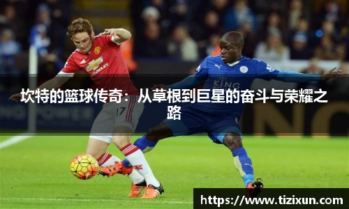 坎特的篮球传奇：从草根到巨星的奋斗与荣耀之路