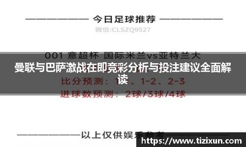曼联与巴萨激战在即竞彩分析与投注建议全面解读