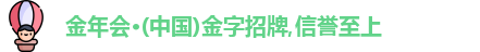 金年会